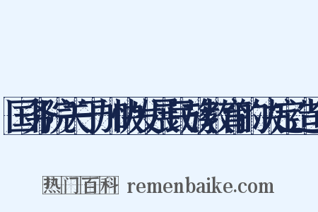 国务院关于加快发展民族教育的决定造句是什么意思的图片